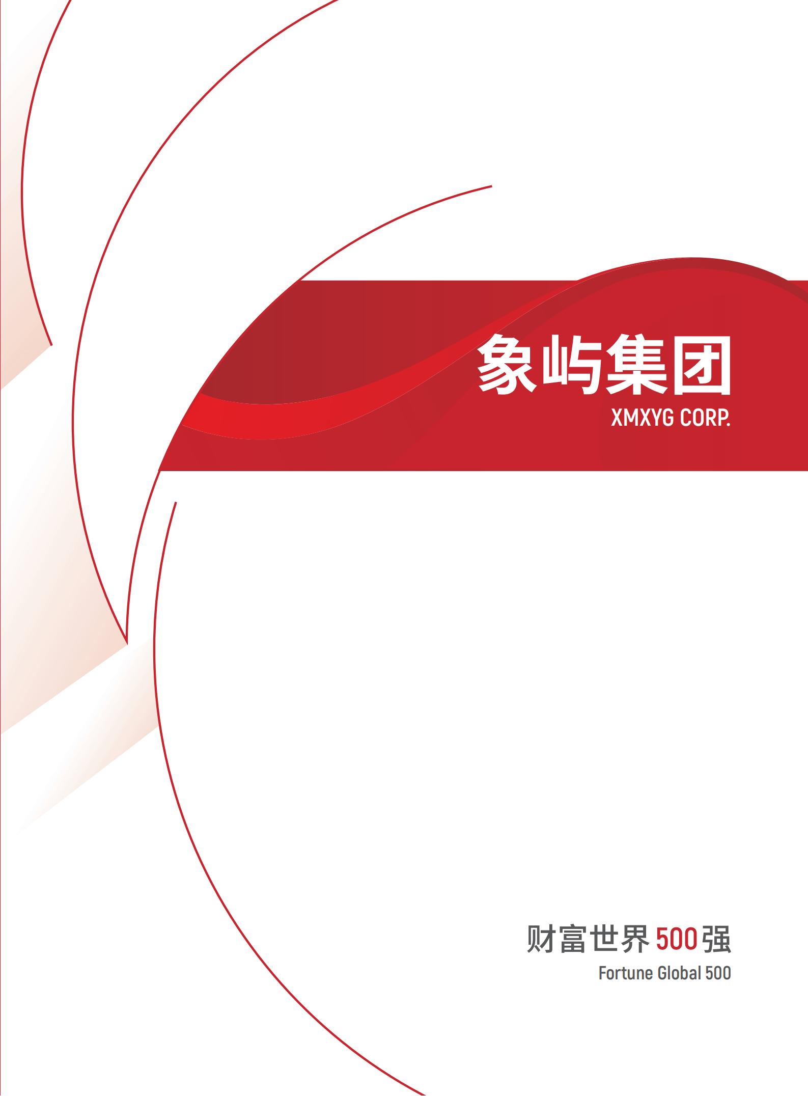 象嶼集團宣傳冊